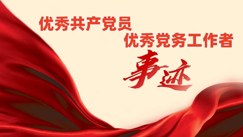 2025年陜西地礦集團優(yōu)秀共產黨員優(yōu)秀黨務工作者先進事跡（一）